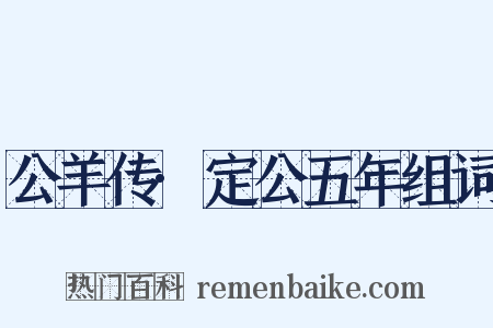 公羊传·定公五年组词是什么意思的图片